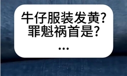 牛仔服装面料发黄的真相及解决方案