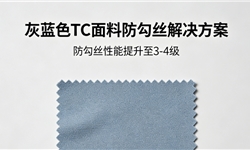 灰蓝色TC面料，防勾丝和提升毛效的定制方案