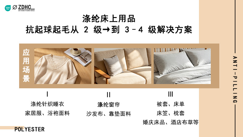 涤纶床上用品抗起球起毛从 2 级提升到 3–4 级解决方案