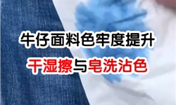 牛仔面料干湿擦和皂洗沾色牢度提升