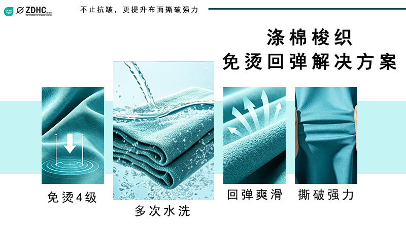 涤棉梭织免烫回弹解决方案：不止抗皱，更提升布面的撕破强力