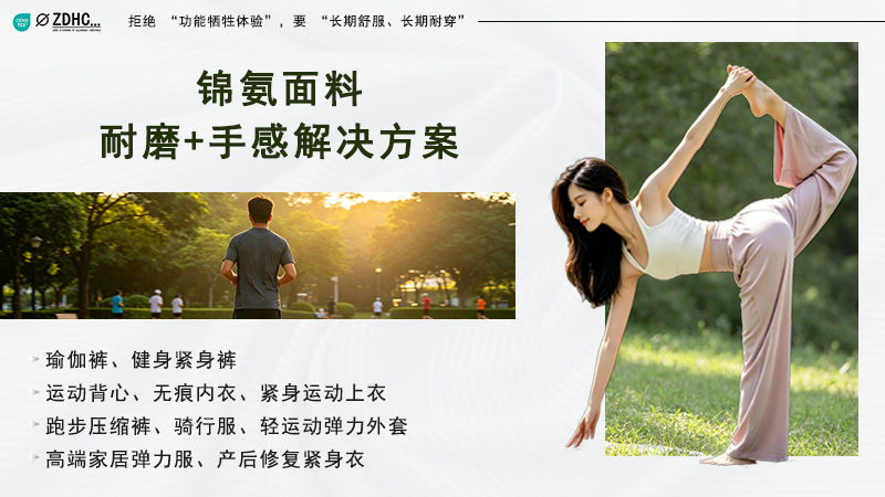 锦氨弹力运动面料：10000 转马丁代尔耐磨+手感解决方案