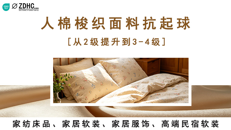 人棉梭织面料抗起球：从2级到3-4级