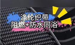 涤纶织带的阻燃防水同浴整理方案