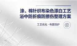 涤、棉针织布染色 漂白工艺浴中防折痕 防擦伤整理方案