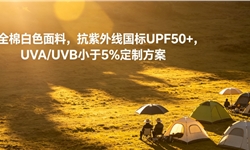 全棉白色面料，抗紫外线国标UPF50+，UVA/UVB小于5%定制方案