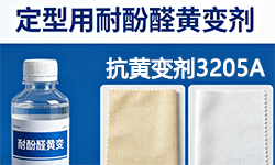 （定型用）抗酚醛黄变剂GRISEX格威赛斯®G-3205A