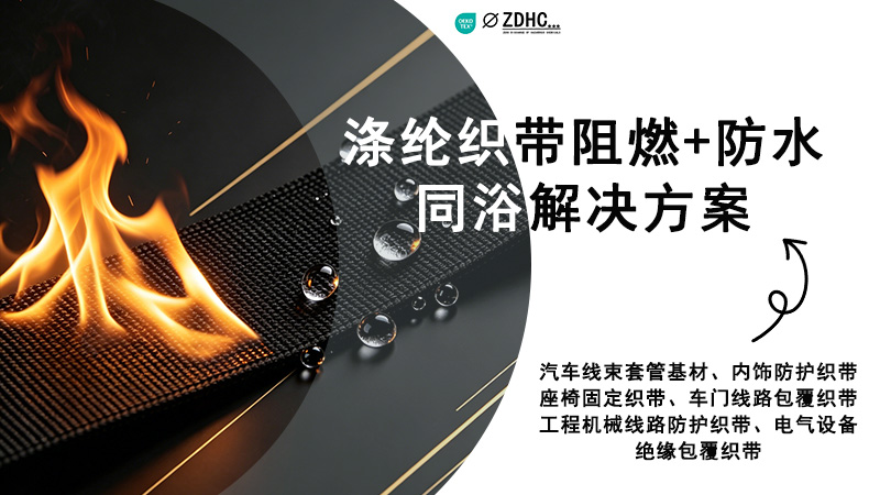 涤纶织带阻燃防水同浴解决方案