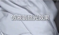 仿液氨丝光挺滑硅油，免费试样