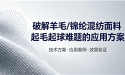 破解羊毛/锦纶混纺面料起毛起球难题的应用方案