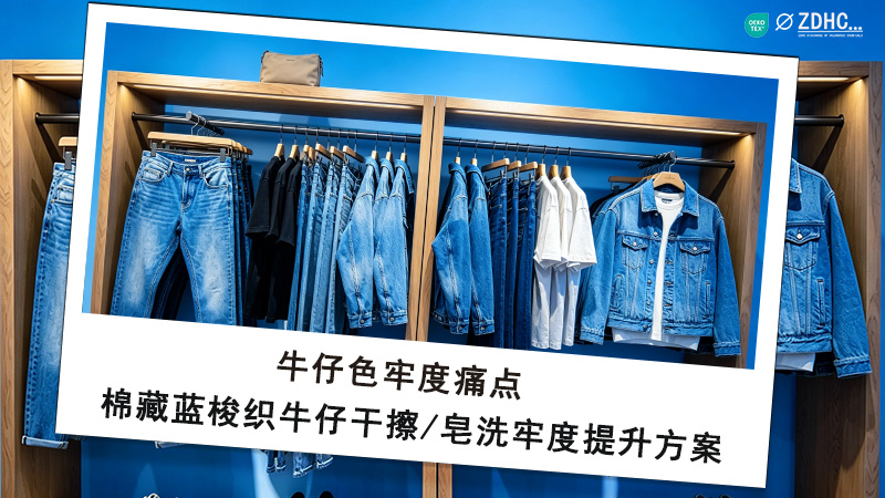 牛仔色牢度痛点：棉藏蓝梭织牛仔干擦/皂洗牢度提升方案