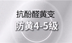抗酚醛黄变，防黄4-5级