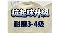 抗起球升级，耐磨3-4级