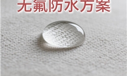 家居纺织品无氟防水防污
