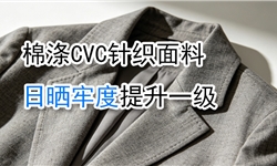 棉涤CVC针织面料，日晒牢度提升一级定制方案