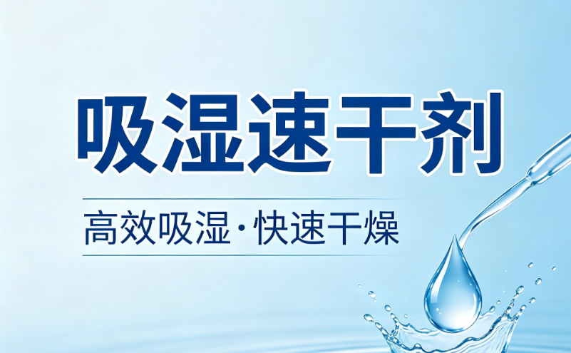 吸湿速干剂GRISEX格威赛斯®G-1355