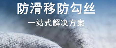 面料防勾丝