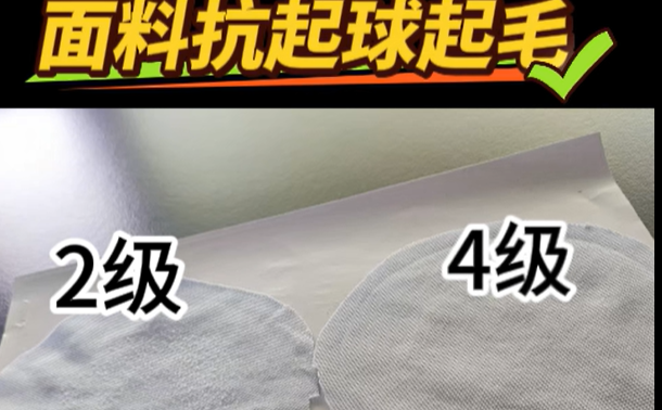 面料抗起球起毛