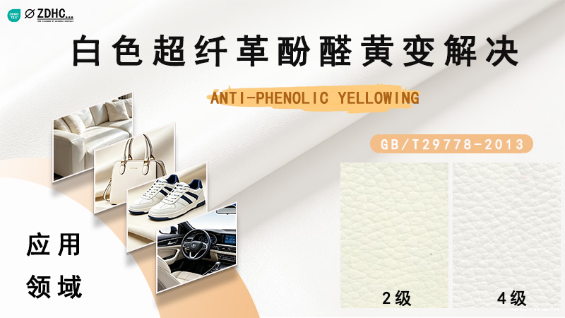 白色超纤革酚醛黄变解决方案