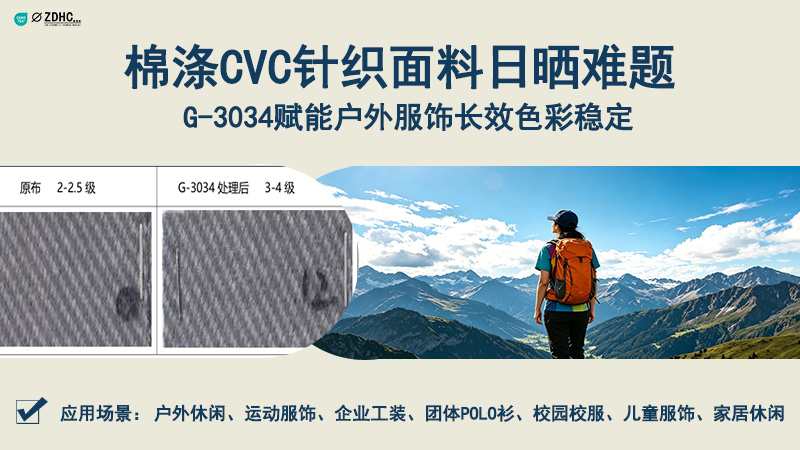 棉涤CVC针织面料日晒难题：G-3034赋能户外服饰长效色彩稳定