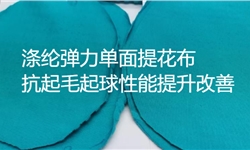 翠蓝色涤纶弹力单面提花布，抗起毛起球性能提升改善方案