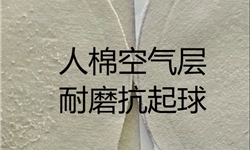 人棉空气层抗起球耐磨整理