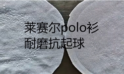 莱赛尔针织polo衫，耐磨抗起球整理