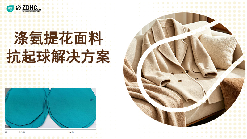 涤氨提花面料抗起球解决方案