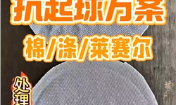 人棉家纺面料，抗起球处理前后对比