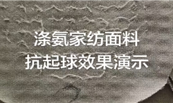 家庭纺织品，涤氨单面摇粒绒面料，抗起球预防，处理前后对比