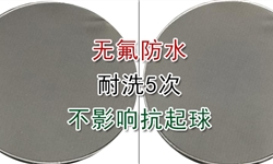 涤氨梭织面料，耐洗无氟防水且不影响抗起球性解决方案