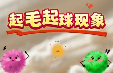 抗起毛起球不影响手感方案