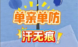 双面布的单亲单防+汗无痕方案