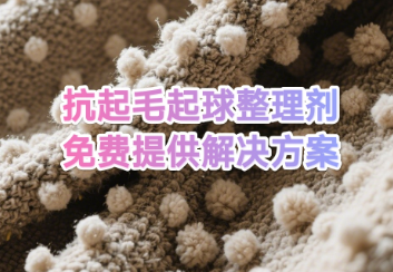 改善抗起毛起球不影响手感解决方案