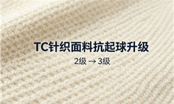 TC针织面料，抗起球从2级提高到3级解决方案
