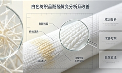 白色织物或浅色纺织品，酚醛黄变分析及改善方案