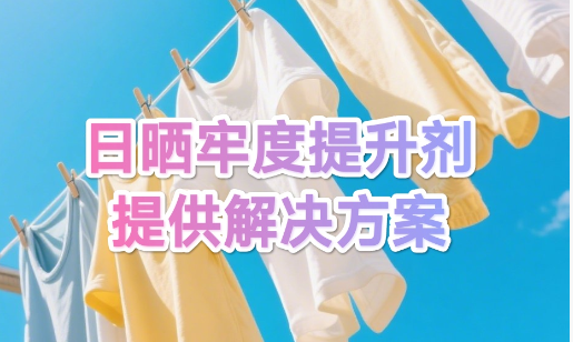日晒牢度提升方案