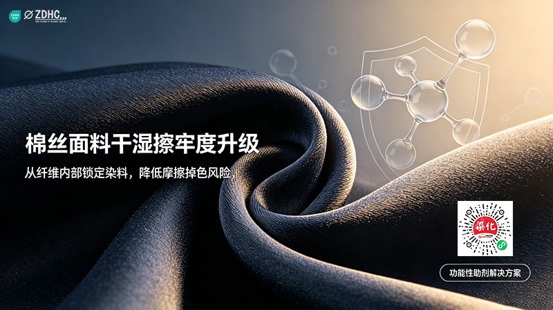 棉丝面料牢度痛点：干湿擦牢度提升解决方案