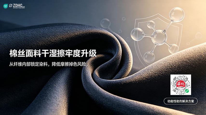 棉丝面料牢度痛点：干湿擦牢度提升解决方案