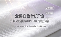 全棉白色针织T恤，抗紫外线国标UPF50+解决方案