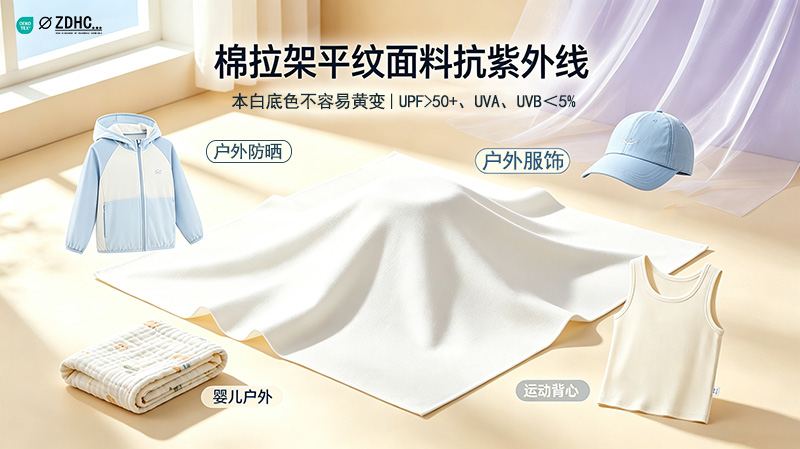 棉拉架平纹面料抗紫外线UPF50+黄变小解决方案