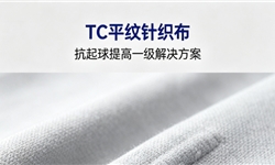 TC平纹针织布，抗起球提高一级解决方案