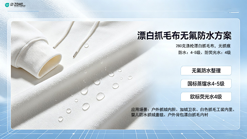 涤纶漂白抓毛布无氟防水：防水4-5级、防荧光水4级解决方案