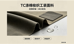 TC涤棉梭织工装面料，回弹防皱、亲水耐洗定制方案