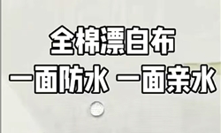 全棉漂白布，一面防水一面亲水