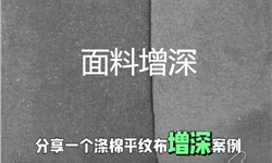 涤棉平纹布的增深效果展示