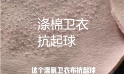 粉红色涤氨拉毛卫衣布，做抗起球效果提升