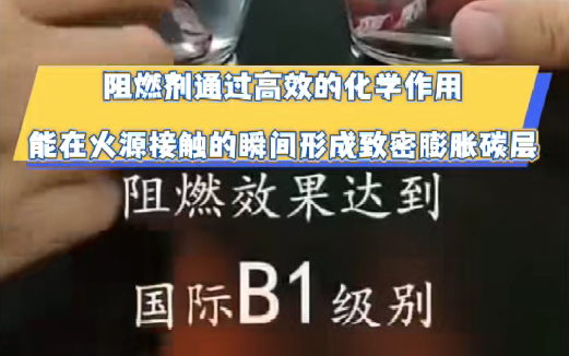 阻燃剂通过高效的化学作用能在火源接触的瞬间自灭