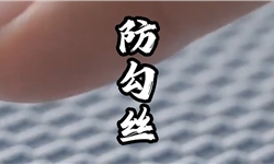涤氨弹力布，防勾丝从3级提高到4级