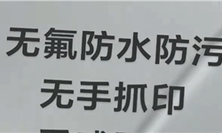 无氟防水